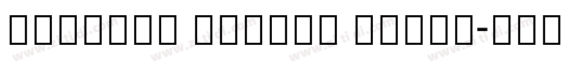 Tibetan Number Regul字体转换